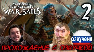 Mount & Blade II WAR SAILS #2 ПРОХОЖДЕНИЕ С РУССКОЙ ОЗВУЧКОЙ