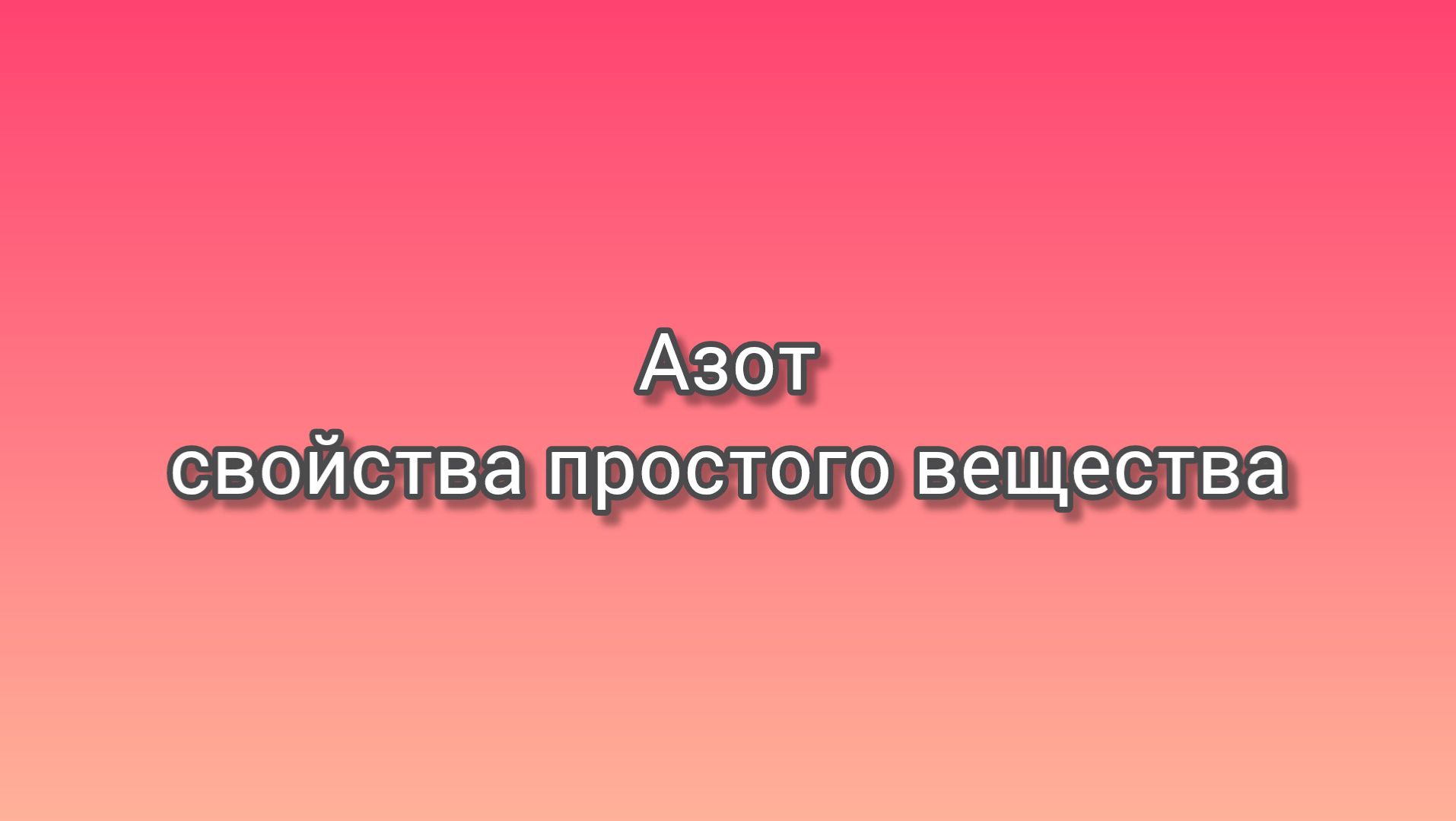 Азот
