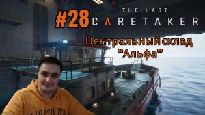 The Last Caretaker #28 Центральный склад Альфа