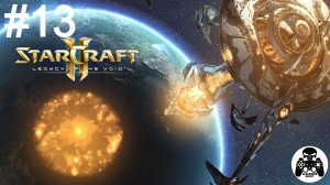 StarCraft 2: Legacy of the Void - 13: Ликвидация