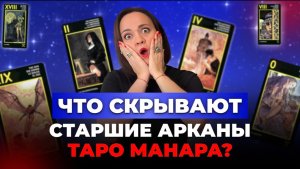 Что скрывают Старшие арканы таро Манара? Подробный разбор. Обучение таро онлайн