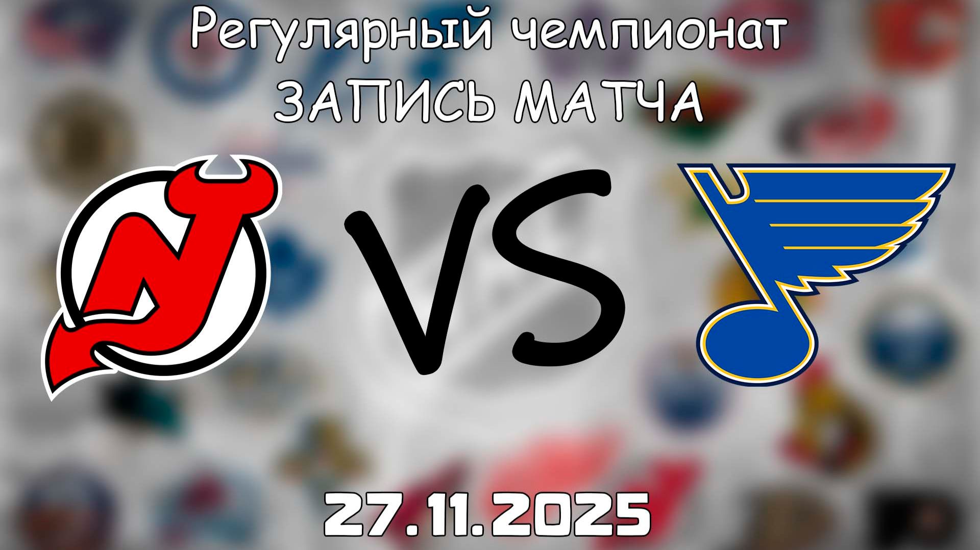27.11.25 | Регулярный чемпионат | Нью-Джерси Дэвилз - Сент-Луис Блюз | НХЛ | NHL