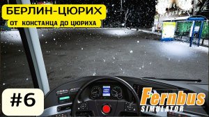 ❄️🌆 Fernbus Simulator | Часть 6 | Прибытие в Цюрих | Заснеженный вечер и возвращение в депо