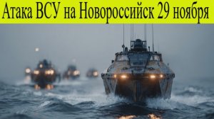 Новороссийск атакован. Атака дронов ВСУ на Новороссийск 29 ноября.Что известно, разлив нефти, жертвы