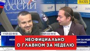 ⚡️Кирилл Фёдоров на Радио России в программе "Неофициально о главном за неделю"  29.11.2025 года