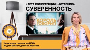 Образ наставника в фильме "Король говорит". Разбираем компетенции.