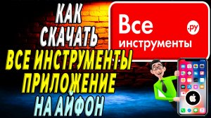 Как скачать приложение все инструменты на айфон