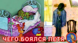 Чего боялся Петя. С Маршак