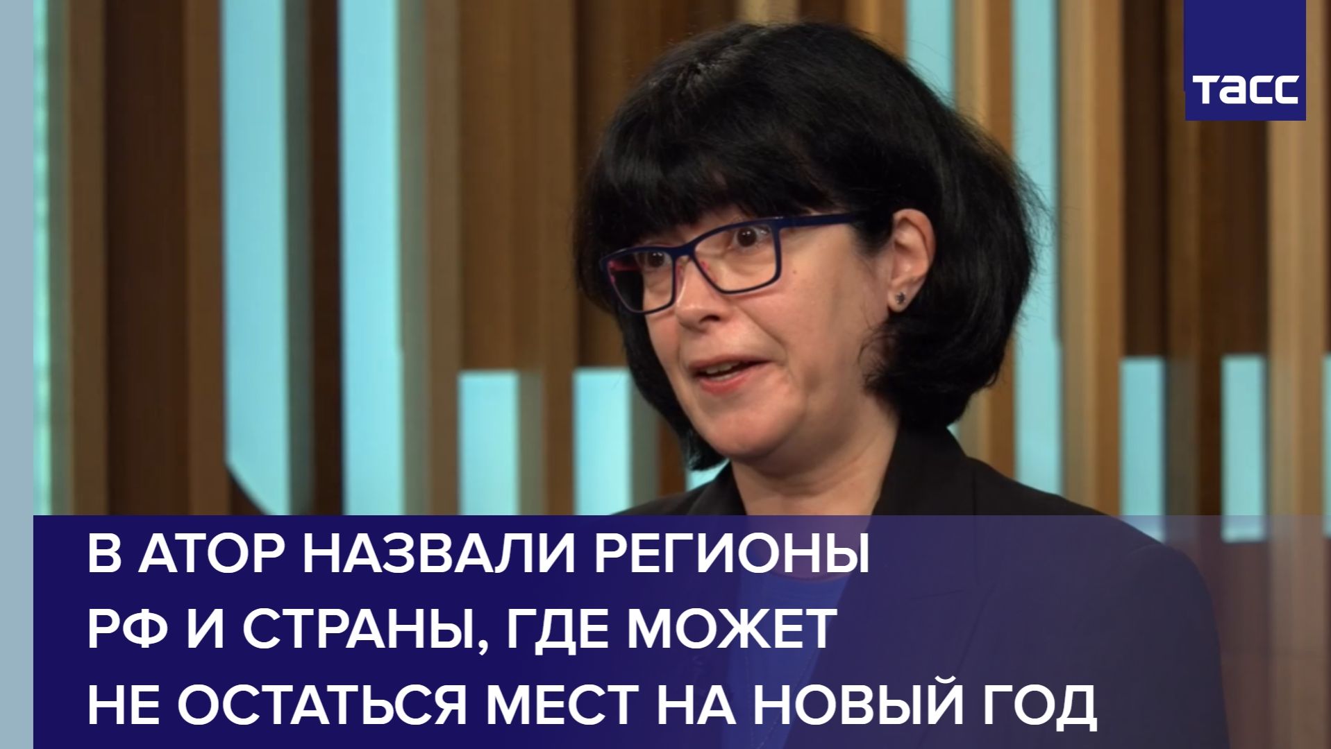 В АТОР назвали регионы РФ и страны, где может не остаться мест на Новый год