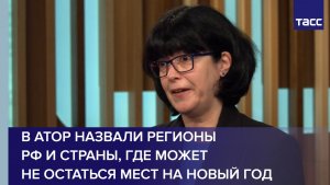 В АТОР назвали регионы РФ и страны, где может не остаться мест на Новый год