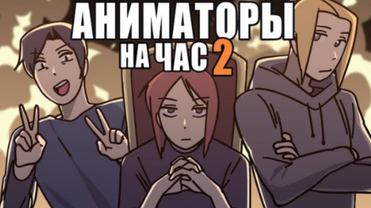 АНИМАТОРЫ НА ЧАС 2 смотреть онлайн