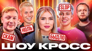 СКАМЕРЫ И ПОДСОСЫ КАЗИКА - КОГО ЗОВУТ НА КРУПНЫЕ ШОУ - Карина Кросс, Gerasev, Аришнев и Янгер