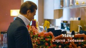 Сергей Любавин - Мама