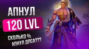 [Lineage 2 Main] В шоке от силы на 120 уровне! Долгожданный ап.