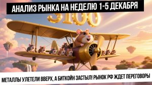 Анализ рынка на неделю 1-5 декабря. Рост металла без биткойна! Рынок РФ ждет переговоров! Юань вниз?