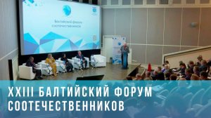 В Ленобласти стартовал XIII Балтийский форум соотечественников