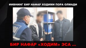 Ички ишлар вазирлигининг бир нафар ходими пора олмади, битта собиқ ходим эса ...