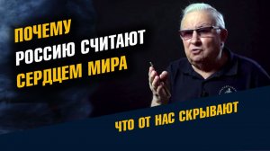 Почему Россию Считают Сердцем Мира