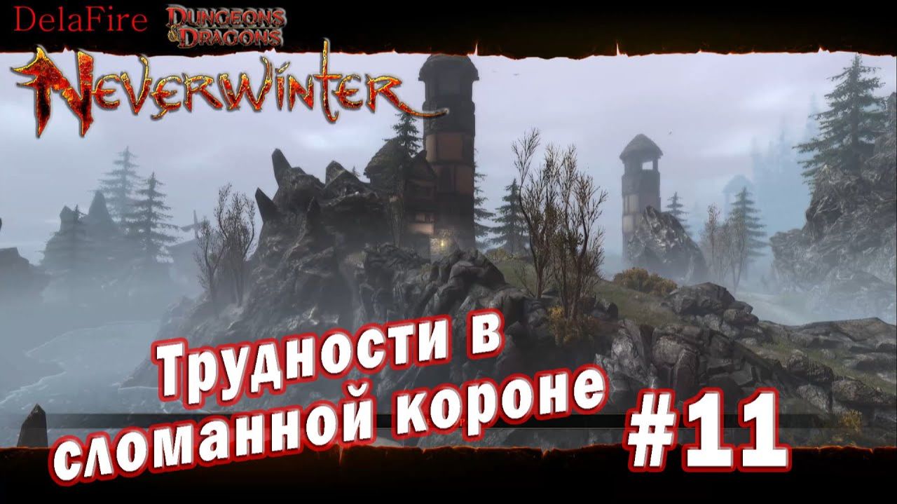 Neverwinter online - Форт Блэкдагер Трудности в Сломанной Короне (11)