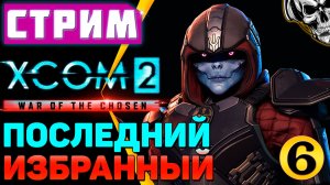 🔴 XCOM 2 🔥 Планета захвачена, но мы не сдаёмся (часть 6)