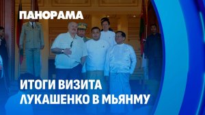 Визит Президента Беларуси в Мьянму завершился! К каким договоренностям пришли?