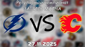 27.11.25 | Регулярный чемпионат | Тампа-Бэй Лайтнинг - Калгари Флэймз | НХЛ | NHL