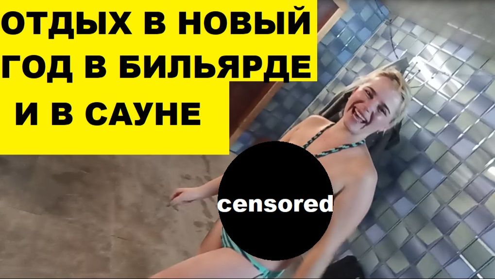 Отдых на годовщину в сауне и бильярде, отдыхаем / Anniversary holidays in the sauna and billiards