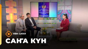 «Саҥа Күн»   (29.11.25)