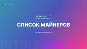 СПИСОК МАЙНЕРОВ| БОЛЬШОЙ РАЗБОР интеллектуальной системы управления PITBIT ONLINE