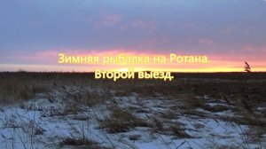 Зимняя рыбалка на Ротана. Второй выезд.