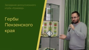 Клуб «Краевед». Гербы Пензенского края