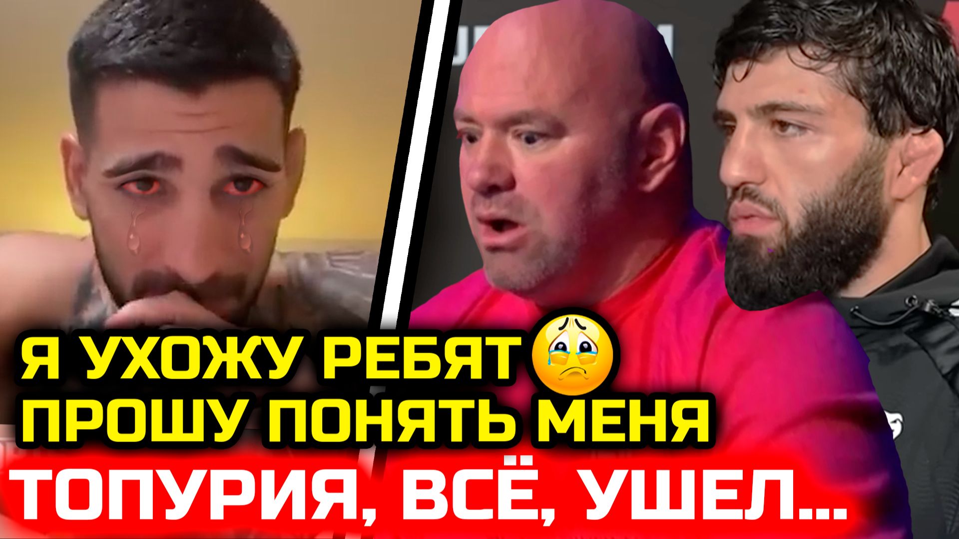 СРОЧНО! УЖАСНЫЕ НОВОСТИ для Топурии! Он ушел из боев ЮФС кинули Царукяна! Арман Царукян Илия Топурия смотреть онлайн