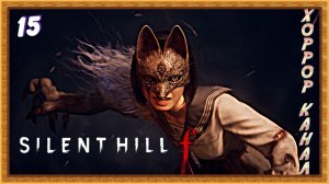 Второй и третий дар лиса • SILENT HILL f прохождение (затерянный в тумане) #15