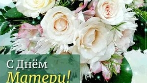 Любимой маме! С днём матери. Музыкальная открытка.