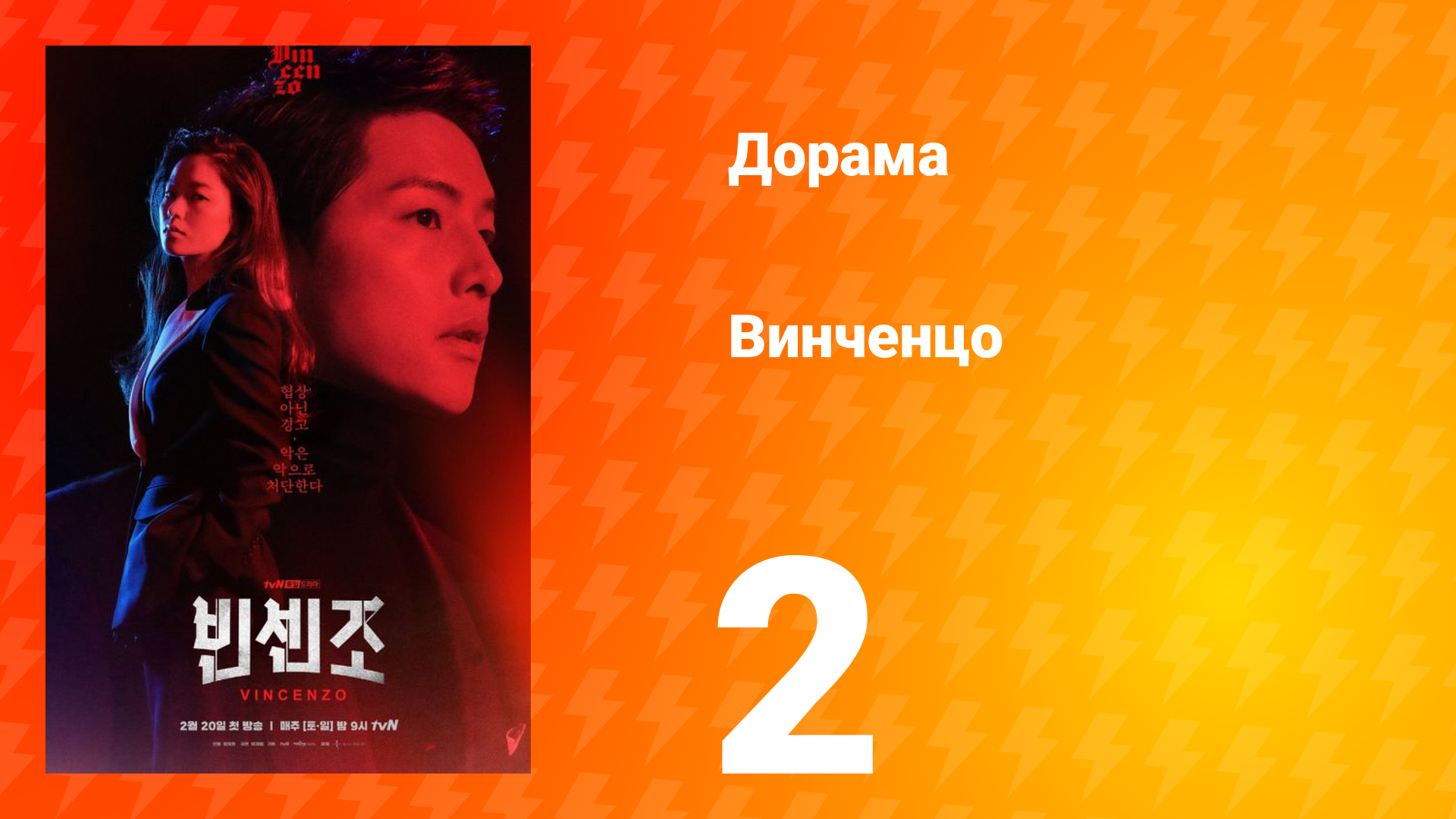 Винченцо 1 сезон 2 серия