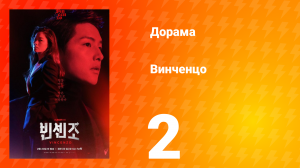 Винченцо 1 сезон 2 серия