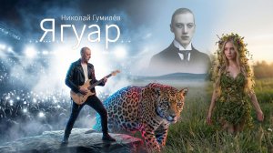 Николай Гумилёв - Ягуар. Клипы нейросетей