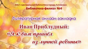 Литературная онлайн-закладка Иван приблудный Я к вам пришел из лунной родины