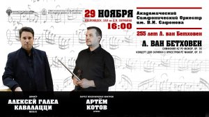 Оркестр им.В .И. Сафонова» солист А. Котов дирижер Алексей Галеа Кавалацци 29.11.25