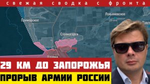 Прорыв армии России. Осталось всего 29 км до Запорожья. Обвал обороны ВСУ. Сводка на 28/11-25