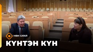 Күнтэн күн. «Саха Сирэ» информационнай биэрии  (29.11.25)