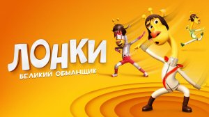 Лонки — великий обманщик | Мультфильм｜Трейлер