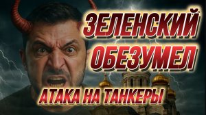 ТАМИР ШЕЙХ / ЗЕЛЕНСКИЙ ОБЕЗУМЕЛ АТАКОВАЛ ТАНКЕРЫ. ХОЧЕТ СДАТЬ ЖЕНУ НАБУ новости сводки
