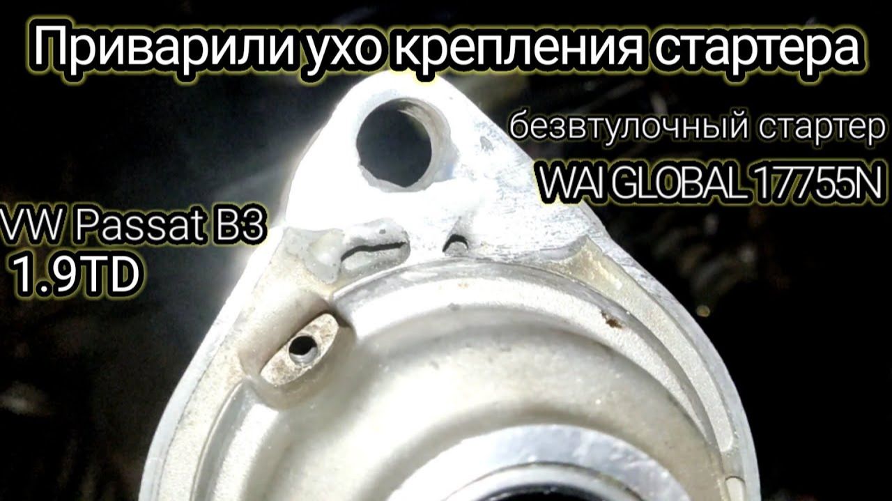 Приварили ухо стартера-двигатель запустился артикул на крышку