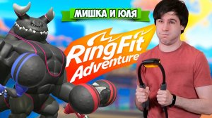 СТАНЬ КАЧКОМ с Nintendo Switch, Ring Fit Adventure на Нинтендо Свитч + ВЕБКА
