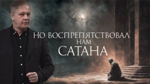 Но воспрепятствовал нам сатана  Юрий Стогниенко