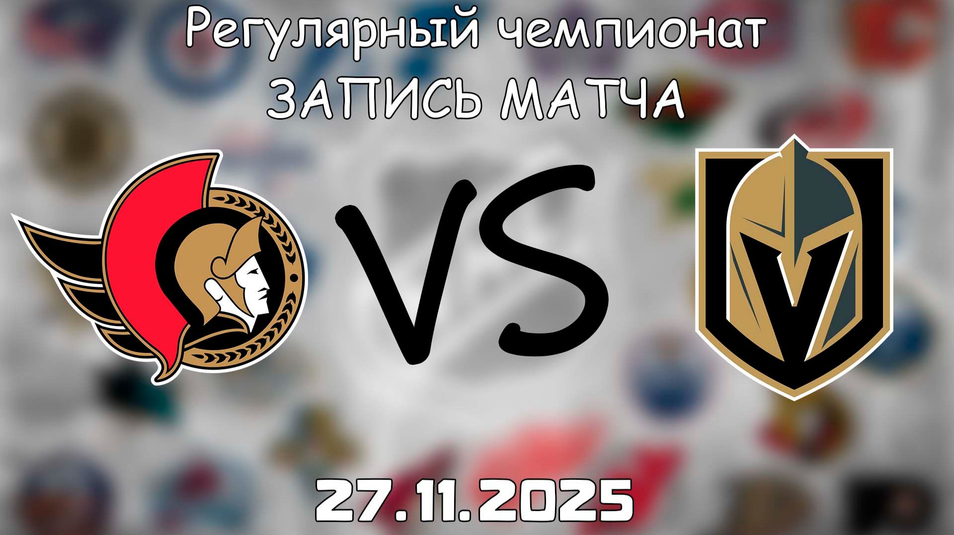 27.11.25 | Регулярный чемпионат | Вегас Голден Найтс - Оттава Сенаторз | НХЛ | NHL