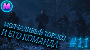 Resident evil 8 "Молчаливый тормоз и его команда"
