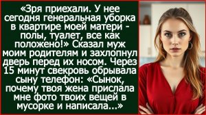 «Зря приехали. У нее сегодня генеральная уборка в квартире моей матери!» Сказал муж моим родителям