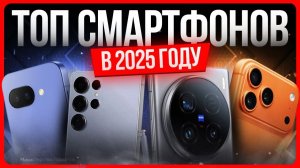 ТОП смартфонов 2025 / Лучшие смартфоны